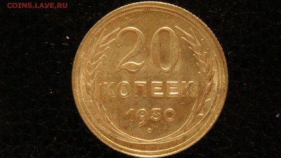 20 копеек, 1930 год, без обращения. - DSC09675.JPG