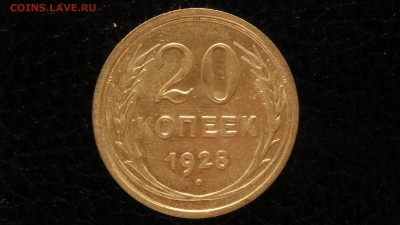 20 копеек, 1928 год, без обращения. - DSC09677.JPG