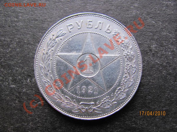 1рубль 1921г. серебро. до 23 апреля 2010г.до 21.00.Мск. - IMG_0958
