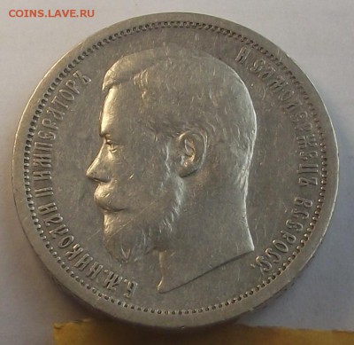 50 копеек 1906 года R1 - DSCF2703.JPG