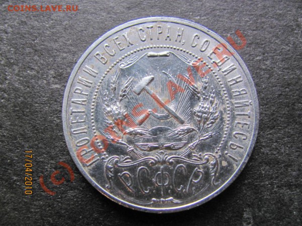 1рубль 1921г. серебро. до 23 апреля 2010г.до 21.00.Мск. - IMG_0962
