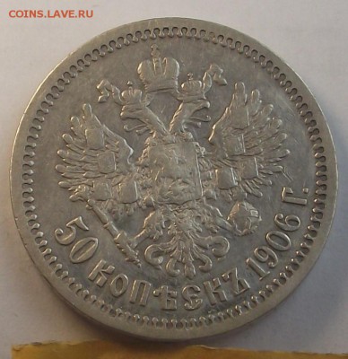 50 копеек 1906 года R1 - DSCF2704.JPG