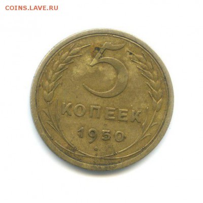 5 копеек 1950 АА 5-48 5-2 нечастая оценка - 50