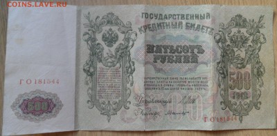 500 рублей1912 на оценку - SAM_3126.JPG