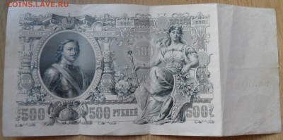 500 рублей1912 на оценку - SAM_3127.JPG