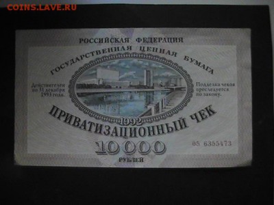 Приватизационный чек (ваучер) РФ.1992г. До 06.10.2014. 07-00 - PIC_0072.JPG