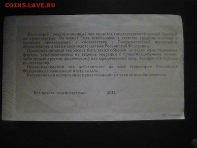 Приватизационный чек (ваучер) РФ.1992г. До 06.10.2014. 07-00 - PIC_0073.JPG