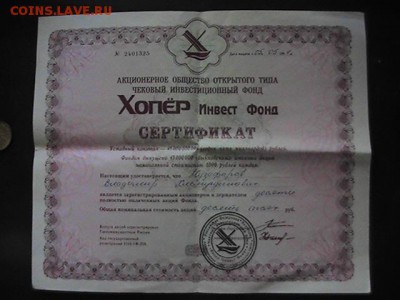 Сертификат "Хопер инвест фонда" РФ. 1994. до 06.01.2014. - PIC_0074.JPG