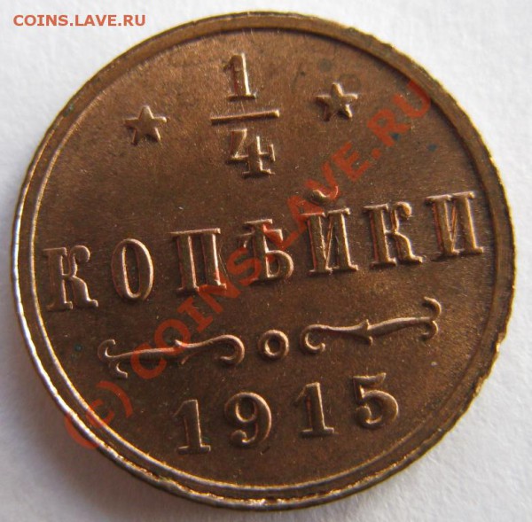 4 копейки 1915 на оценку - 1,2к1915рев