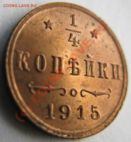 4 копейки 1915 на оценку - 1,2к1915рев уг