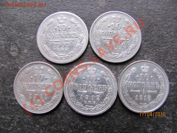 10коп.1903,10,11,12,15г.серебро до 23апр.2010г.до 21.00.Мск. - IMG_0953