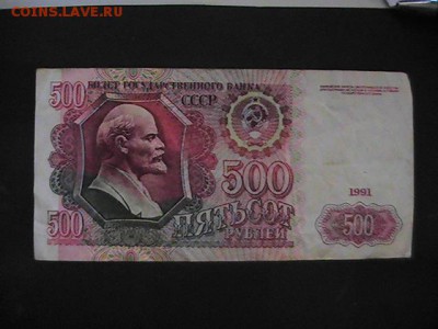 500 руб.СССР.1991 г. Из оборота.До 06.10.2014г. 07-00 мск. - PIC_0077.JPG