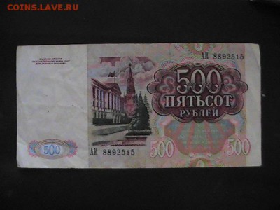 500 руб.СССР.1991 г. Из оборота.До 06.10.2014г. 07-00 мск. - PIC_0078.JPG