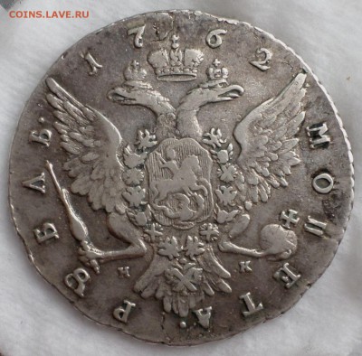 Рубль 1762 год. (СПБ_НК) оценка... - SAM_0571.JPG