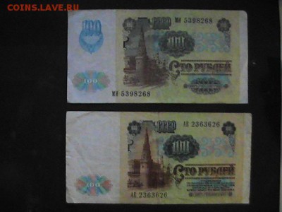 100 руб. СССР.1991.2 шт.1-2 выпуск.VF.До 06.10.2014. - PIC_0080.JPG