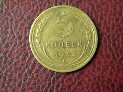 5 коп.1934г до 22-00 07.10.2014г - DSCN7864.JPG