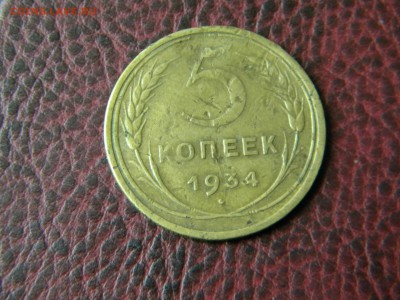 5 коп.1934г до 22-00 07.10.2014г - DSCN7865.JPG