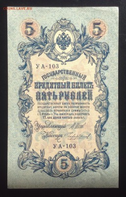 5 рублей 1909 г УА-103 аUNC до 5.10-23:00 мск - image