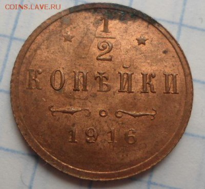 2 копейки 1916 - DSC02838.JPG