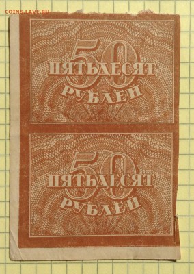 50 рублей РСФСР 1919 г сцепка до 5.10-23:00 мск - image