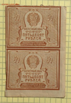 50 рублей РСФСР 1919 г сцепка до 5.10-23:00 мск - image
