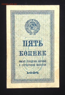 5 копеек 1924 г до 6.10-22:00 мск - image