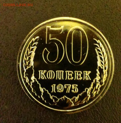 Короткий ! 50 коп СССР 1975 из набора ГБ.До 5.10.14 в 22-10 - IMAG2188