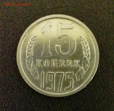 Короткий ! 15 коп СССР 1975 с обращения. До 5.10.14 в 22-10 - IMAG2184