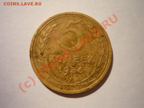 5 коп. 1936 г. СССР - 1936.JPG