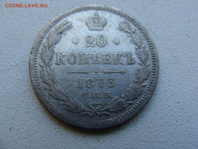 20 копеек 1873 года СПБ HI - DSC06323.JPG