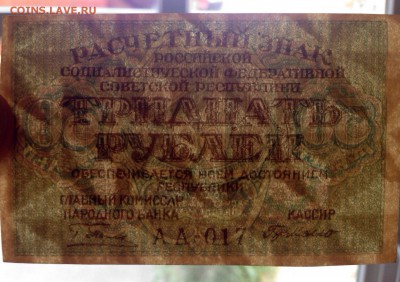 30 рублей 1919 г РСФСР до 3.10-23:00 мск - image