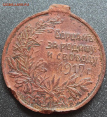 Медаль. Борцам за родину и свободу 1917 - IMG_7727.JPG