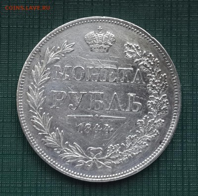 Рубль 1844 года . - 20141003_145908-1