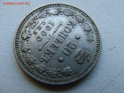 20 копеек 1909 СПБ ЭБ - DSC06328.JPG