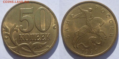 50 копеек 1997 И UNC. До 5.10.14 г.в 22.30 по Мск. - Монеты 1884