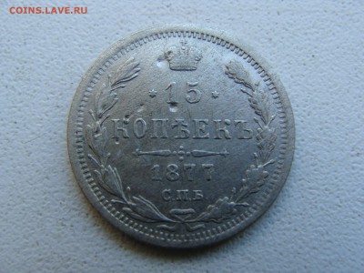 15 копеек 1877 года СПБ HI - DSC06332.JPG