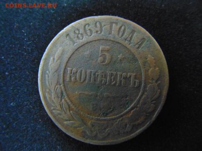 5 копеек 1869 Вошегонка или гнидница - DSC01515.JPG