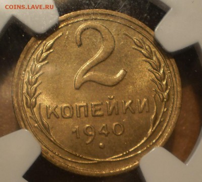 2 копейки 1940 г. NGC MS65 - P1013013.JPG