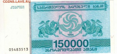 ГРУЗИЯ 150000 ЛАРИ 1994 ДО 09.10.14 В 22.00МСК (А54) - 1-1гр150000а