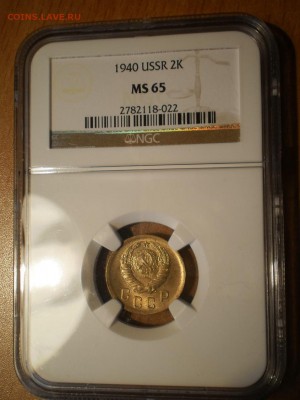 2 копейки 1940 г. NGC MS65 - P1013015.JPG