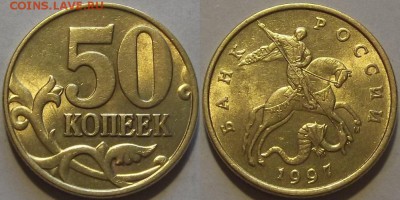 50 копеек 1997г очень красивая! до 6.10 - (18).JPG
