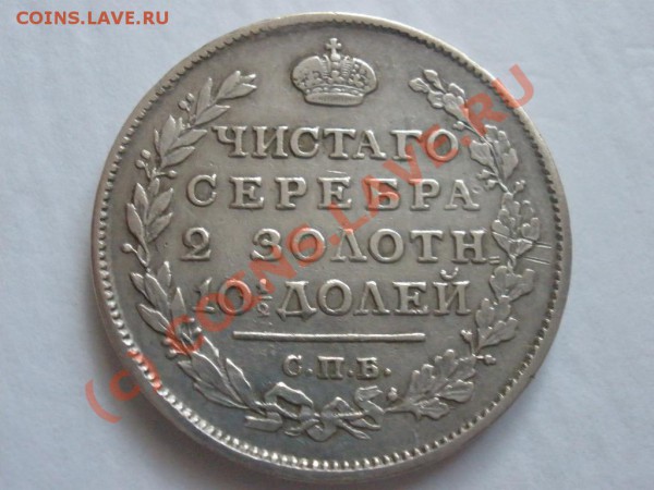 Полтина 1816г. - P4171666.JPG