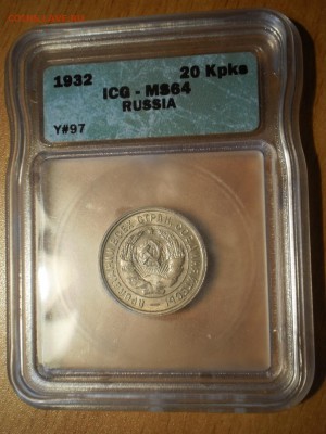 20 копеек 1932 г. ICG MS64 - P1013016.JPG