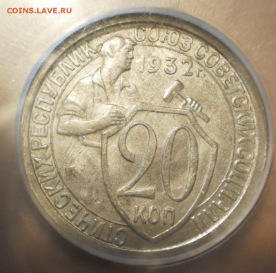 20 копеек 1932 г. ICG MS64 - P1013019.JPG
