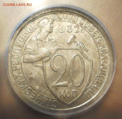 20 копеек 1932 г. ICG MS64 - P1013020.JPG