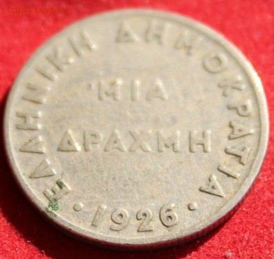 С 2-х руб. ГРЕЦИЯ 1 драхма 1926г. АФИНА  до 9.10.14 в 22-00 - IMG_1649.JPG
