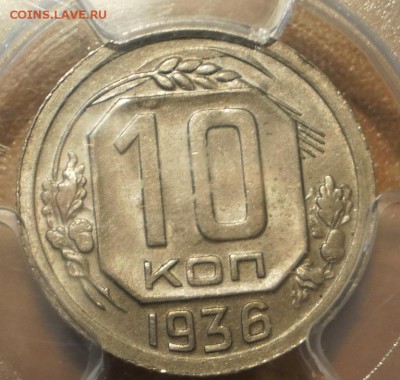10 копеек 1936 г. NGC MS63 - P1013006.JPG