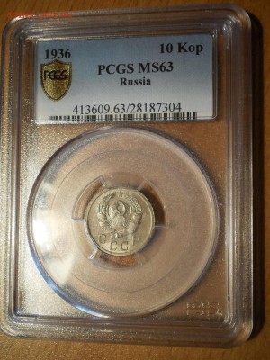 10 копеек 1936 г. NGC MS63 - P1013008.JPG