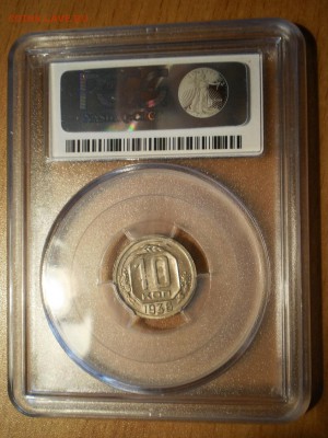 10 копеек 1936 г. NGC MS63 - P1013009.JPG