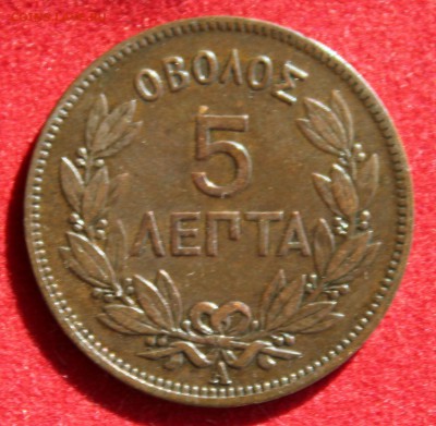 С 2-х руб. ГРЕЦИЯ 5 лепта 1882г.В КОЛЛЕКЦИЮ  до 9.10.14 в 22 - IMG_1638.JPG